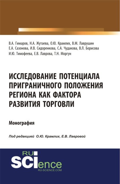Скачать книгу Исследование потенциала приграничного положения региона как фактора развития торговли. (Аспирантура, Бакалавриат, Магистратура). Монография.