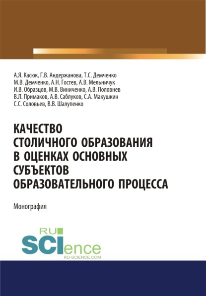 Скачать книгу Качество столичного образования в оценках основных субъектов образовательного процесса. (Аспирантура, Бакалавриат, Магистратура, Специалитет). Монография.