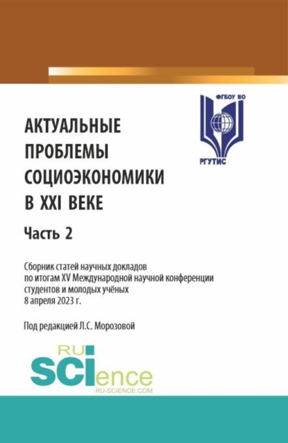 Скачать книгу Актуальные проблемы социоэкономики в XXI веке. Сборник статей научных докладов по итогам XV Международной научной конференции студентов и молодых учёных. Часть 2. (Аспирантура, Бакалавриат, Магистратура). Сборник статей.