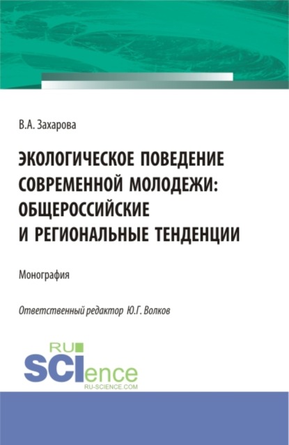 Скачать книгу Экологическое поведение современной молодежи: общероссийские и региональные тенденции. (Аспирантура, Бакалавриат). Монография.