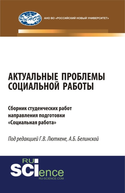 Скачать книгу Актуальные проблемы социальной работы. (Бакалавриат, Магистратура). Сборник материалов.