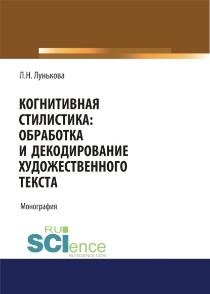 Скачать книгу Когнитивная стилистика: обработка и декодирование художественного текста. (Аспирантура, Бакалавриат). Монография.