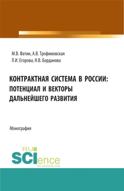 Скачать книгу Контрактная система в России: потенциал и векторы дальнейшего развития. (Аспирантура, Бакалавриат, Магистратура). Монография.