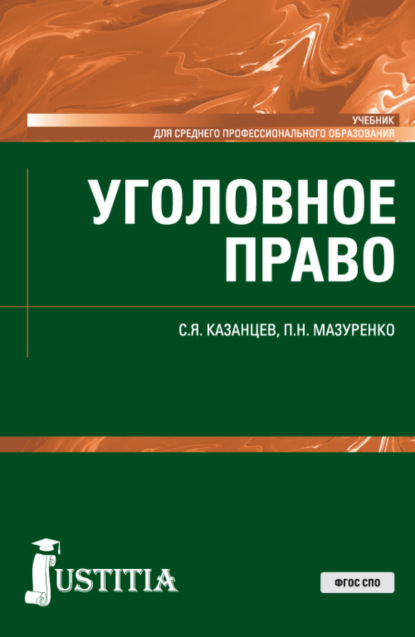 Скачать книгу Уголовное право. (СПО). Учебник.