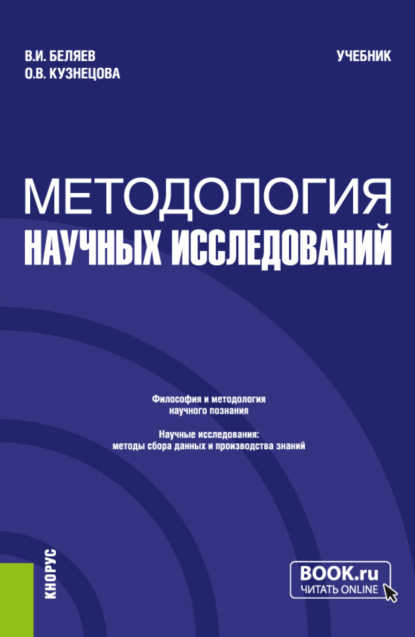 Скачать книгу Методология научных исследований. (Магистратура). Учебник.