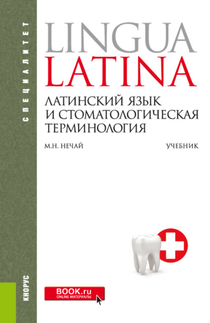 Скачать книгу Латинский язык и стоматологическая терминология. (Специалитет). Учебник.
