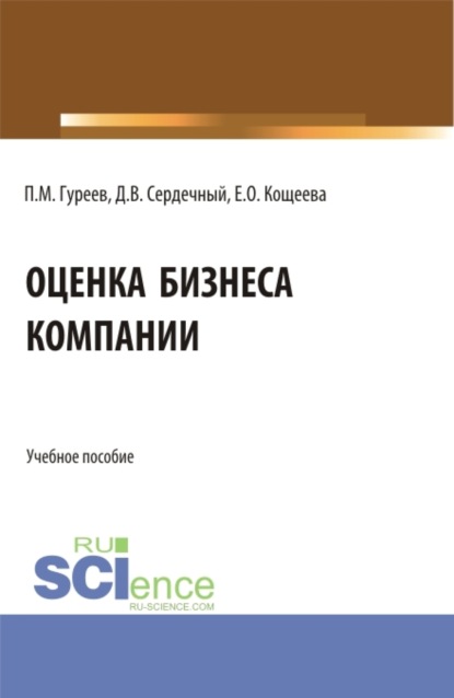 Скачать книгу Оценка бизнеса компании. (Аспирантура, Бакалавриат, Магистратура). Учебное пособие.
