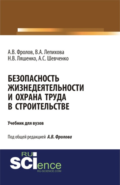 Скачать книгу Безопасность жизнедеятельности и охрана труда в строительстве. (Бакалавриат, Специалитет). Учебник.