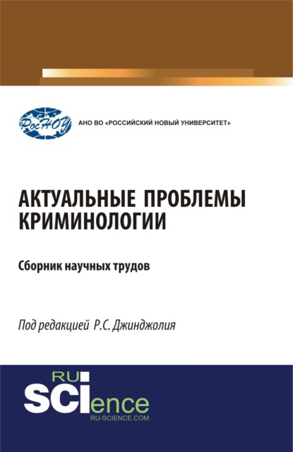 Актуальные проблемы криминологии. (Бакалавриат, Магистратура, Специалитет). Монография.