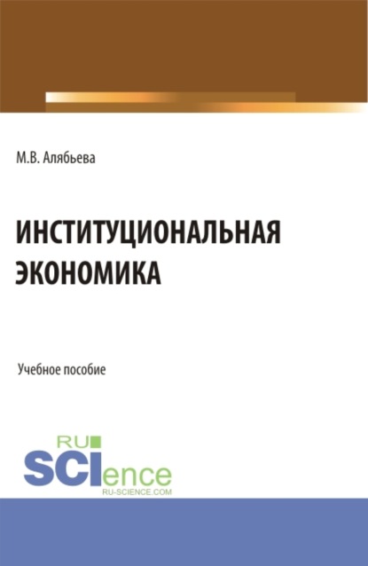 Скачать книгу Институциональная экономика. (Бакалавриат, Магистратура, Специалитет). Учебное пособие.