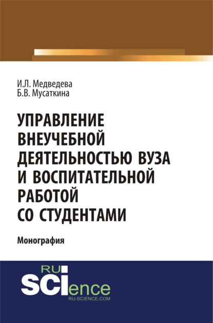 Скачать книгу Управление внеучебной деятельностью вуза и воспитательной работой со студентами. (Аспирантура, Бакалавриат, Магистратура, Специалитет). Монография.