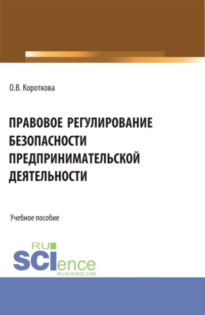 Скачать книгу Правовое регулирование безопасности предпринимательской деятельности. (Аспирантура, Бакалавриат, Магистратура). Учебное пособие.