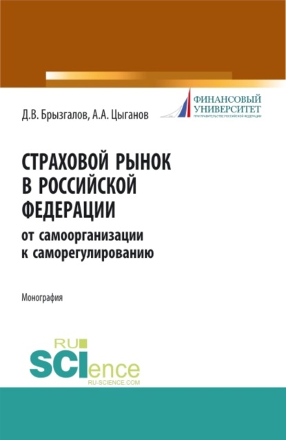 Страховой рынок в Российской Федерации: от самоорганизации к саморегулированию. (Аспирантура, Магистратура). Монография.