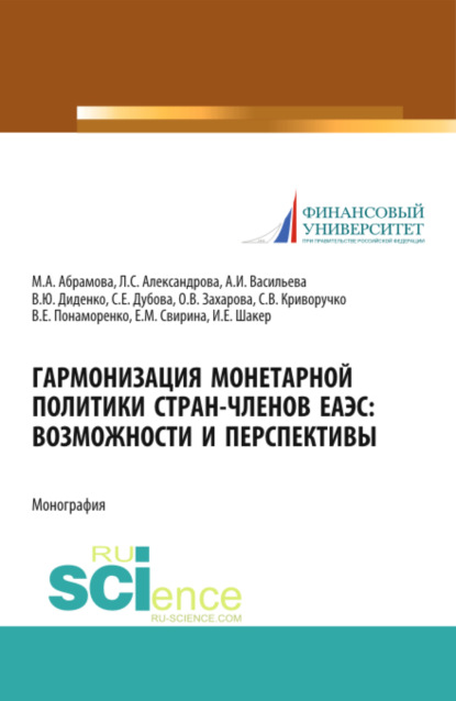 Скачать книгу Гармонизация монетарной политики стран-членов ЕАЭС: возможности и перспективы. (Аспирантура, Бакалавриат, Магистратура, Специалитет). Монография.