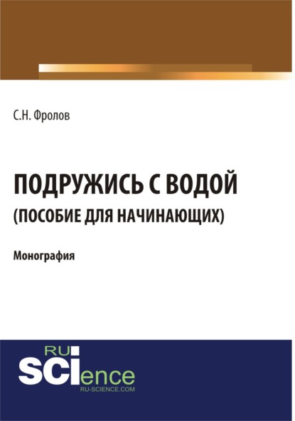 Скачать книгу Подружись с водой. Гид для начинающих. (Аспирантура, Бакалавриат). Монография.