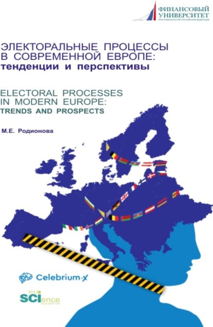 Электоральные процессы в современной Европе: тенденции и перспективы. (Аспирантура, Бакалавриат, Магистратура). Монография.