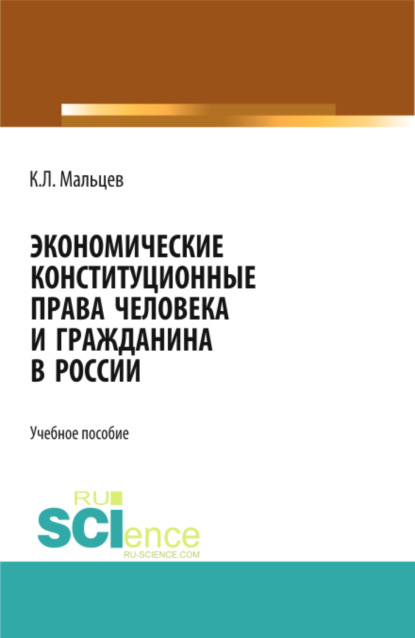 Скачать книгу Экономические конституционные права человека и гражданина в России. (Монография)