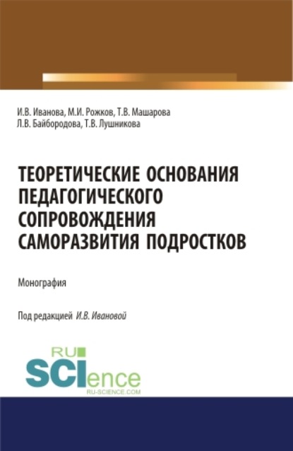 Скачать книгу Теоретические основания педагогического сопровождения саморазвития подростков. (Аспирантура, Бакалавриат, Магистратура, Специалитет). Монография.