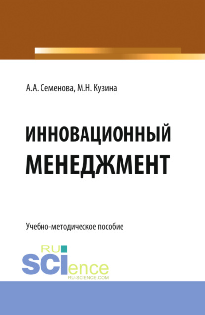 Скачать книгу Инновационный менеджмент. (Бакалавриат). Учебно-методическое пособие