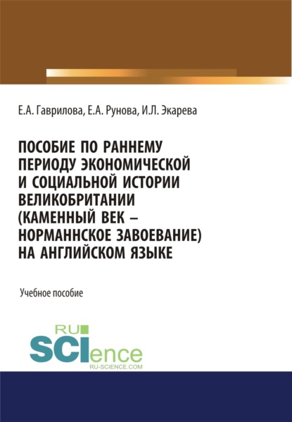 Пособие по раннему периоду экономической и социальной истории Великобритании (Каменный век-Норманнское завоевание) на английском языке. (Бакалавриат, Магистратура, Специалитет). Учебное пособие.