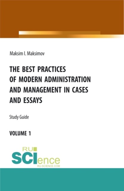 The best practices of modern administration and management in cases and essays. (Аспирантура, Бакалавриат, Магистратура). Учебное пособие.