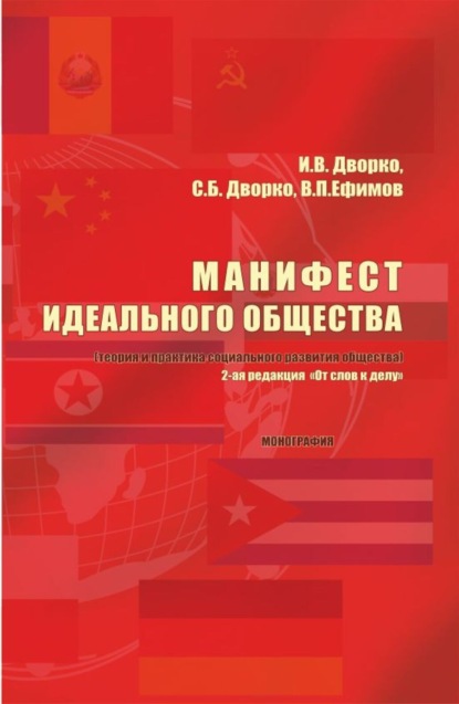 Скачать книгу Манифест идеального общества. (Теория и практика социального развития общества). (Аспирантура, Бакалавриат, Магистратура). Монография.