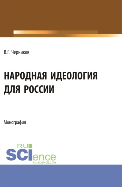 Скачать книгу Народная идеология для России. (Аспирантура, Магистратура). Монография.