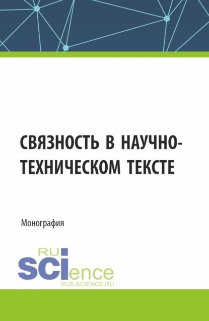 Скачать книгу Связность в научно-техническом тексте. (Магистратура). Монография.