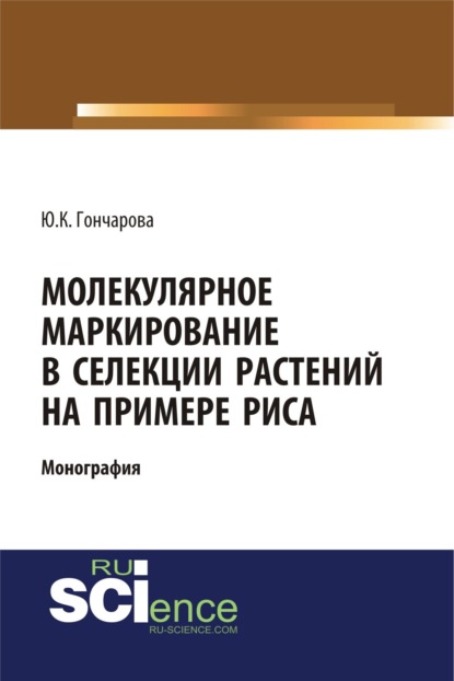 Скачать книгу Молекулярное маркирование в селекции растений на примере риса. (Аспирантура, Бакалавриат, Магистратура). Монография.