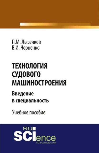 Скачать книгу Технология судового машиностроения. (Аспирантура, Бакалавриат, Магистратура, Специалитет). Учебное пособие.
