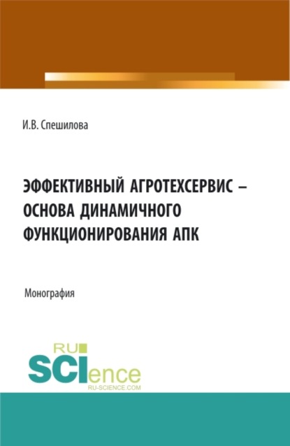 Скачать книгу Эффективный агротехсервис – основа динамичного функционирования АПК. (Аспирантура, Бакалавриат, Магистратура). Монография.