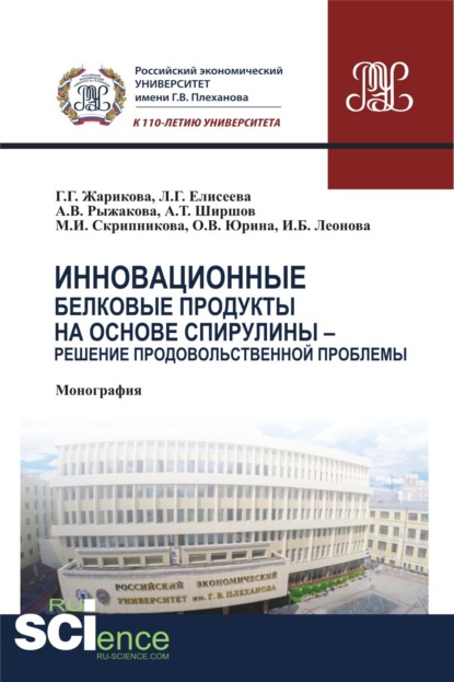 Скачать книгу Инновационные белковые продукты на основе спирулины – решение продовольственной проблемы. (Аспирантура, Бакалавриат, Магистратура). Монография.