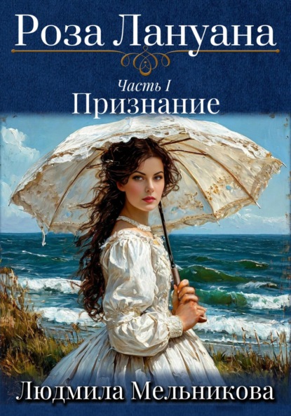 Скачать книгу Роза Лануана. Признание