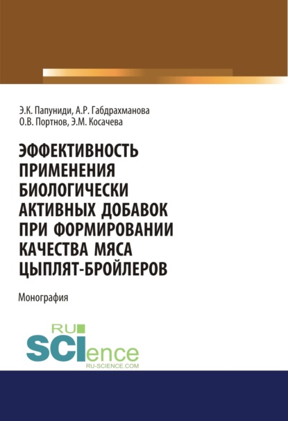 Скачать книгу Эффективность применения биологически активных добавок при формировании качества мяса цыплят-бройлеров. (Аспирантура, Бакалавриат, Магистратура). Монография.