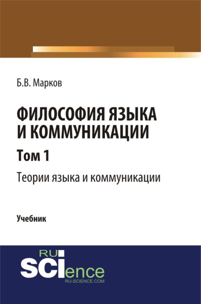 Философия языка и коммуникации. Т.1 Теории языка и коммуникации. (Бакалавриат, Магистратура). Учебник.