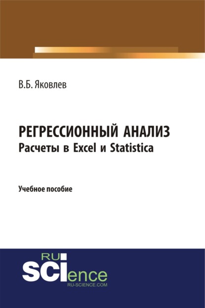 Скачать книгу Регрессионный анализ. Расчеты в Excel и Statistica. (Бакалавриат). Учебное пособие
