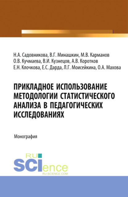Скачать книгу Прикладное использование методологии статистического анализа в педагогических исследованиях. (Бакалавриат). Монография.