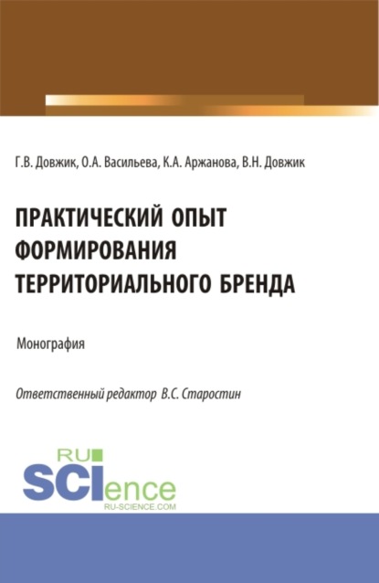 Скачать книгу Практический опыт формирования территориального бренда. (Бакалавриат). Монография.