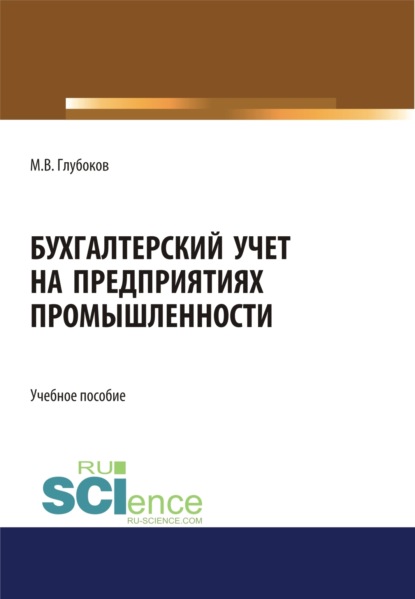 Скачать книгу Бухгалтерский учет на предприятиях промышленности. (Аспирантура, Бакалавриат, Магистратура, Специалитет). Учебное пособие.