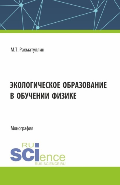 Скачать книгу Экологическое образование в обучении физике. (Аспирантура, Бакалавриат, Магистратура). Монография.