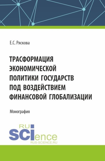 Скачать книгу Трасформация экономической политики государств под воздействием финансовой глобализации. (Бакалавриат). Монография.