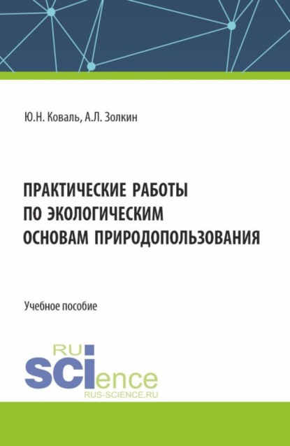 Скачать книгу Практические работы по экологическим основам природопользования. (СПО). Учебное пособие.