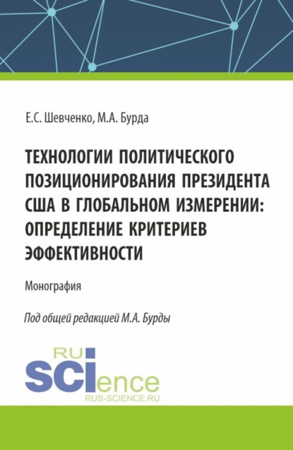 Скачать книгу Технологии политического позиционирования президента США в глобальном измерении: определение критериев эффективности. (Бакалавриат, Магистратура). Монография.