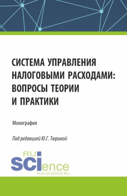 Скачать книгу Система управления налоговыми расходами: вопросы теории и практики. (Аспирантура, Бакалавриат, Магистратура). Монография.
