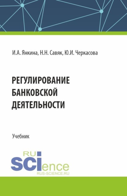 Скачать книгу Регулирование банковской деятельности. (Бакалавриат, Специалитет). Учебник.
