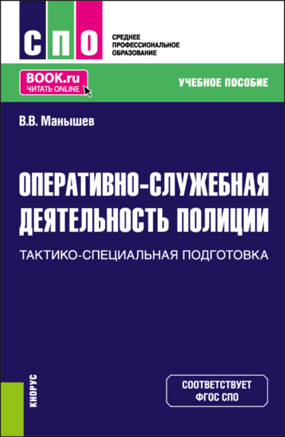 Скачать книгу Оперативно-служебная деятельность полиции. Тактико-специальная подготовка. (СПО). Учебное пособие.