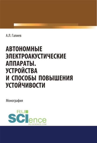 Скачать книгу Автономные электроакустические аппараты. Устройства и способы повышения устойчивости. (Аспирантура, Магистратура). Монография.