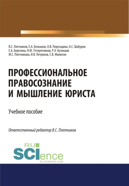 Скачать книгу Профессиональное правосознание и мышление юриста. (Аспирантура, Бакалавриат, Магистратура). Учебное пособие.