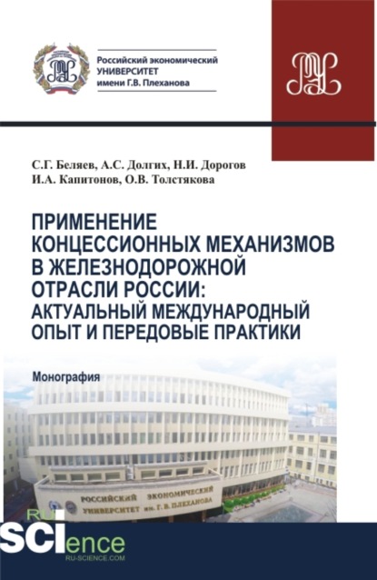 Скачать книгу Применение концессионных механизмов в железнодорожной отрасли России: актуальный международный опыт и передовые практики. (Аспирантура, Бакалавриат, Магистратура). Монография.
