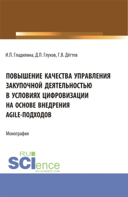 Скачать книгу Повышение качества управления закупочной деятельностью в условиях цифровизации на основе внедрения agile – подходов. (Аспирантура, Бакалавриат, Магистратура). Монография.